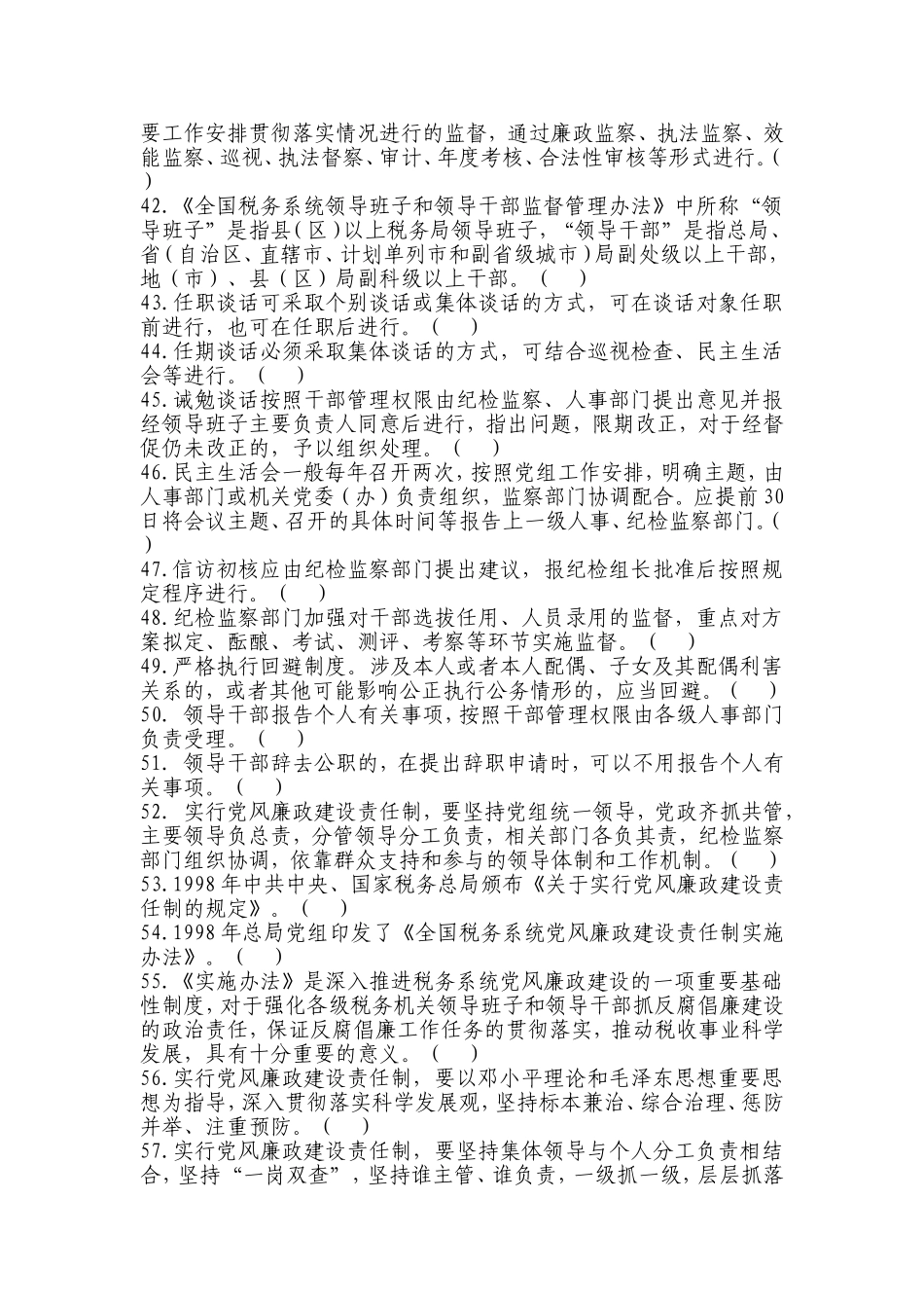 党风廉政建设岗判断题及答案_第3页