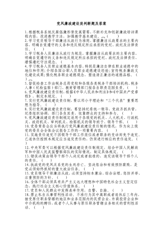 党风廉政建设岗判断题及答案