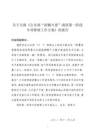 公安部清剿火患战役专项督察工作方
