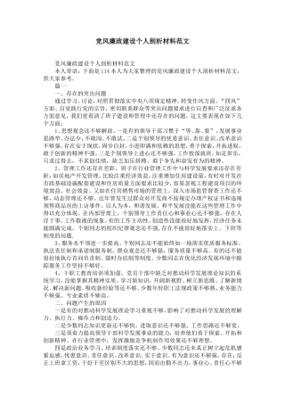 党风廉政建设个人剖析材料范文-精选模板