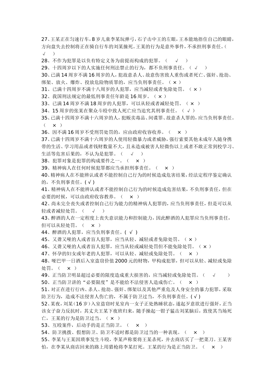 公安部三考题库之刑法判断题_第2页