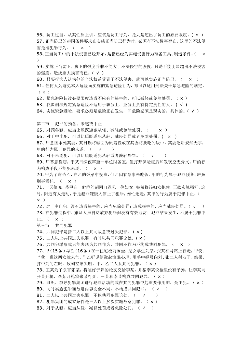 公安部三考题库之刑法判断题_第3页