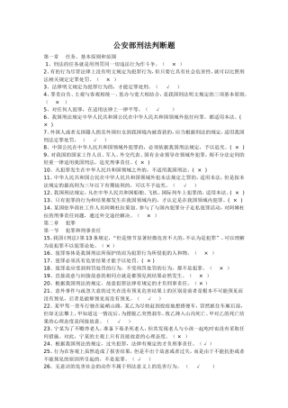 公安部三考题库之刑法判断题