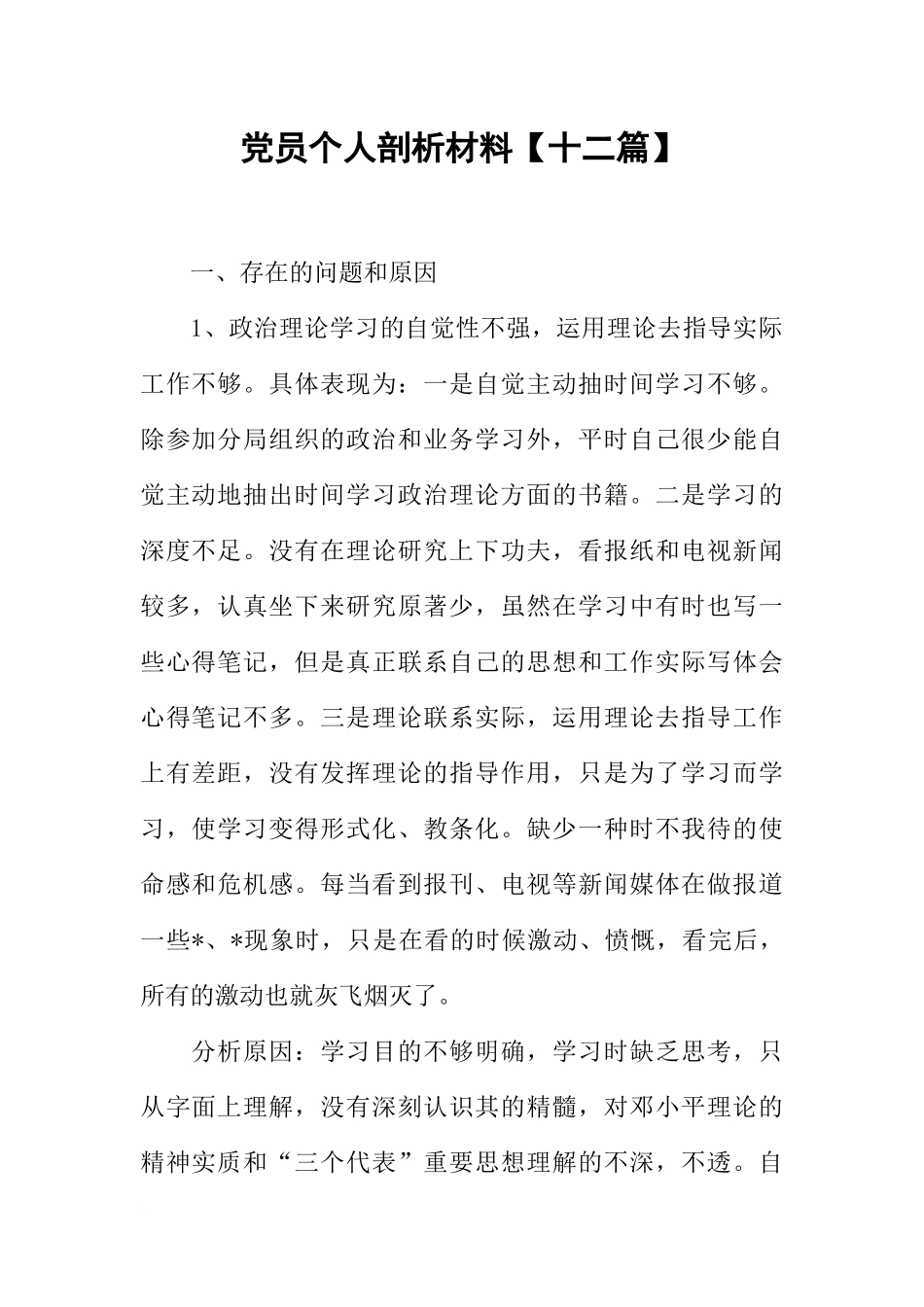 党员个人剖析材料【十二篇】_第1页