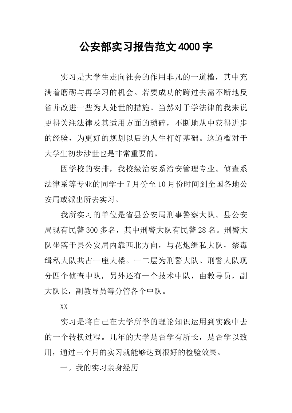 公安部实习报告范文4000字_第1页