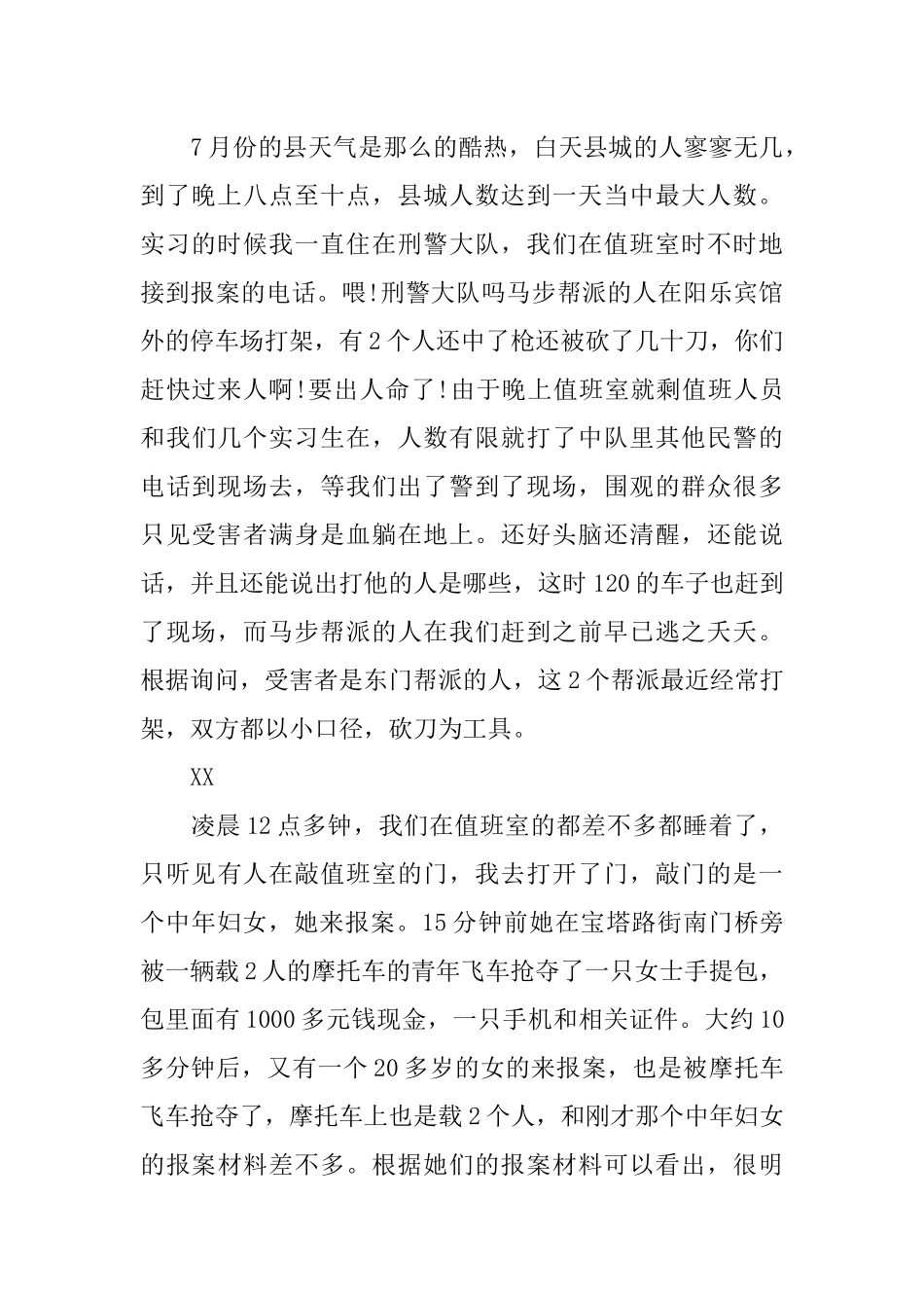 公安部实习报告范文4000字_第2页