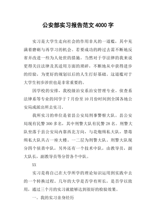 公安部实习报告范文4000字