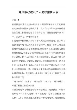 党风廉政建设个人述职报告六篇