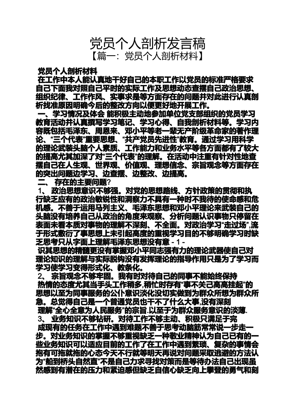 党员个人剖析发言稿_第1页