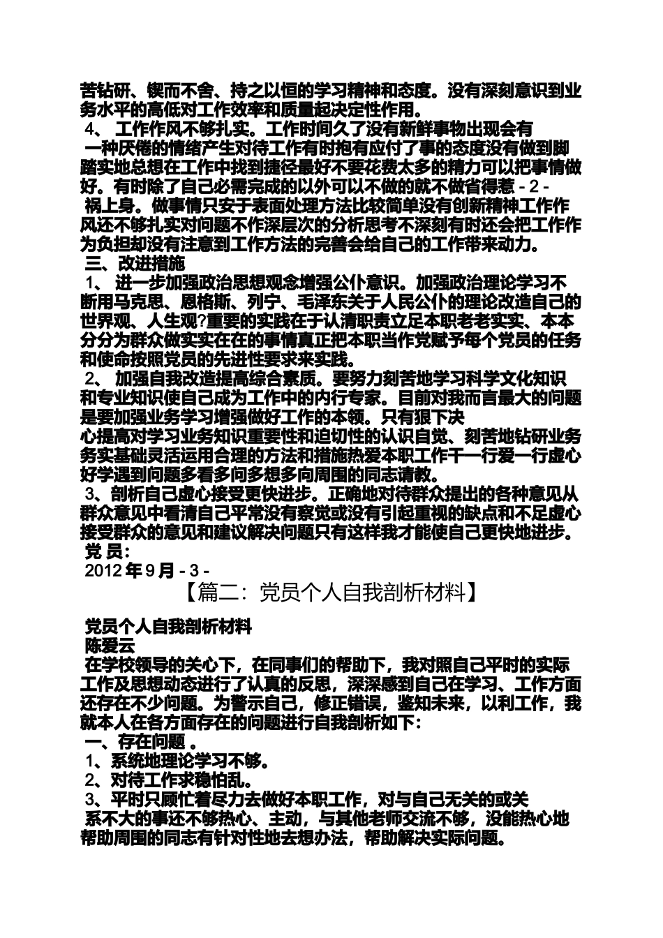 党员个人剖析发言稿_第2页
