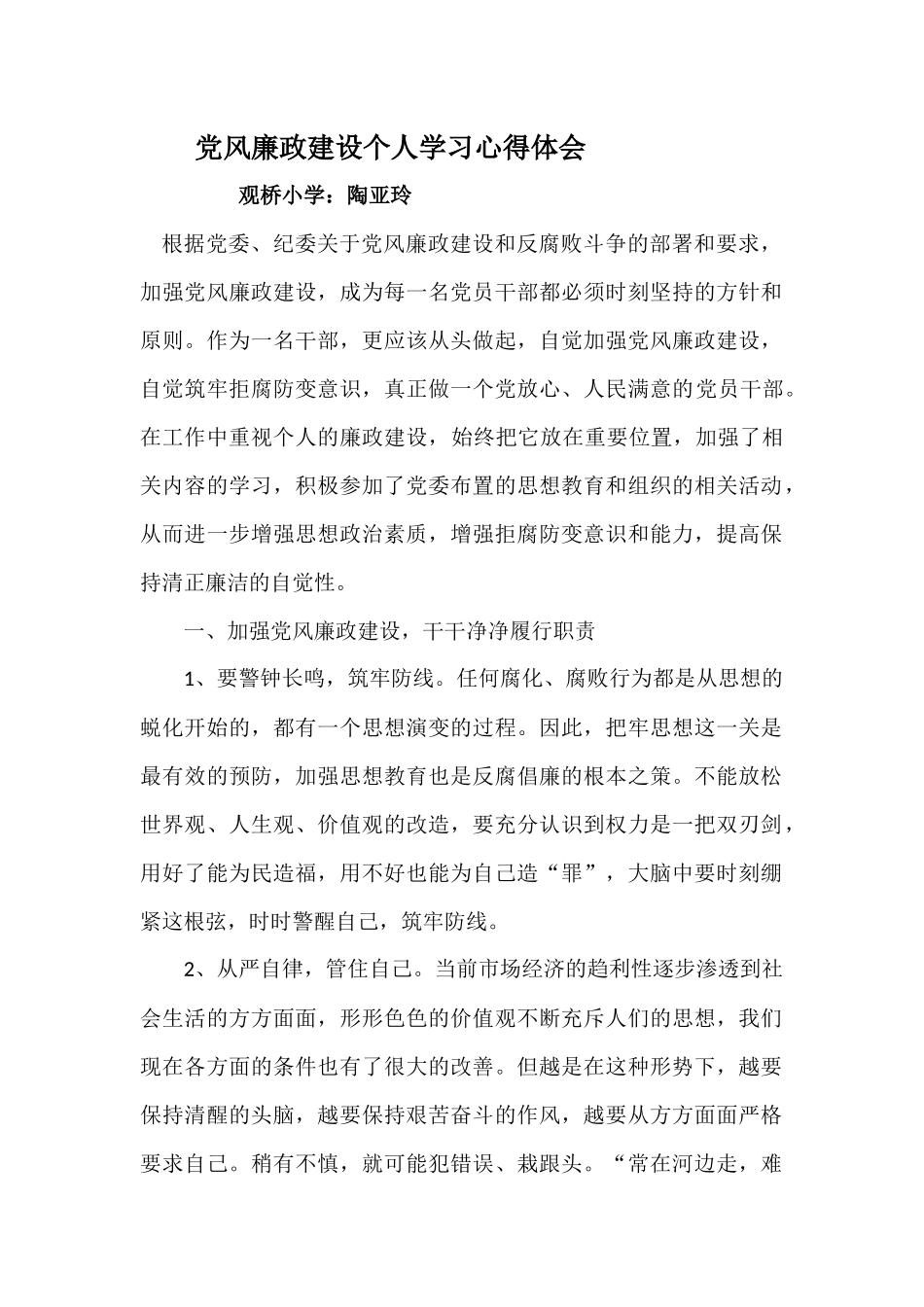 党风廉政建设个人学习心得体会.1_第1页