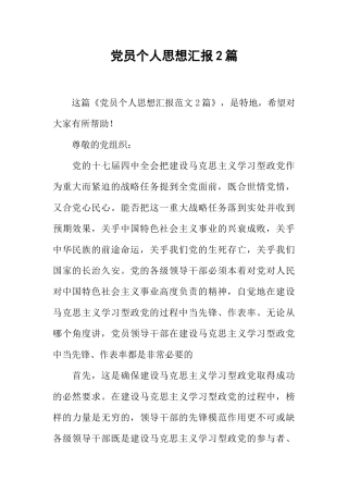 党员个人思想汇报2篇