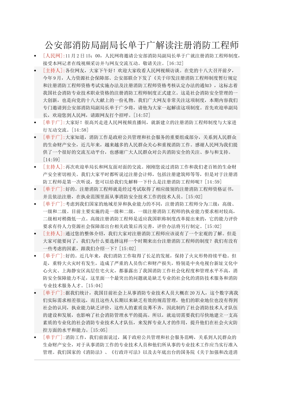 公安部消防局副局长单于广解读注册消防工程1_第1页