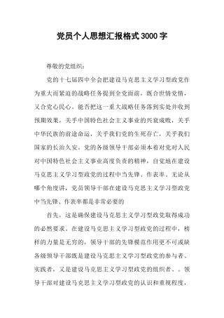 党员个人思想汇报格式3000字