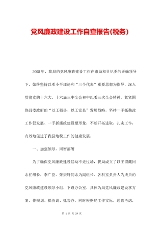党风廉政建设工作自查报告(税务)