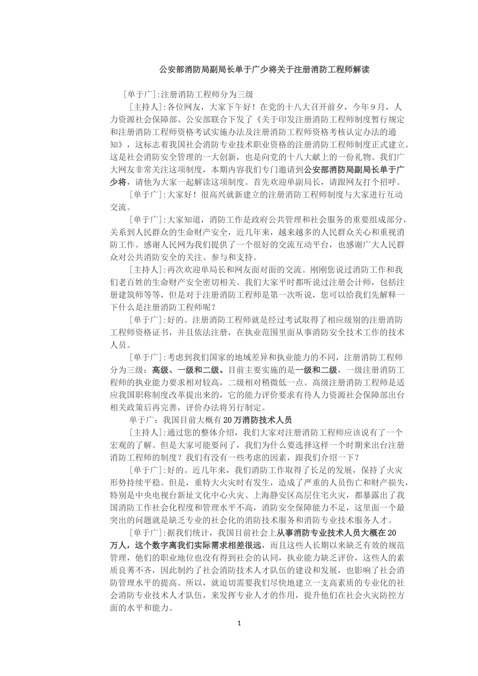 公安部消防局副局长单于广少将关于注册消防工程师解读_第1页