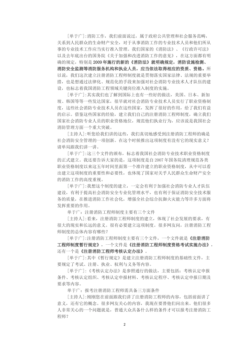 公安部消防局副局长单于广少将关于注册消防工程师解读_第2页