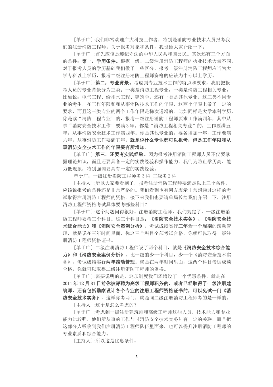 公安部消防局副局长单于广少将关于注册消防工程师解读_第3页