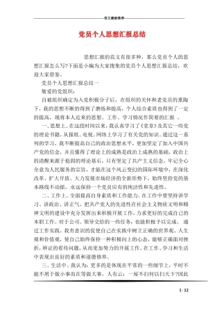 党员个人思想汇报总结