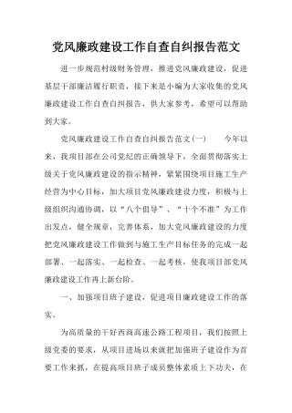 党风廉政建设工作自查自纠报告范文