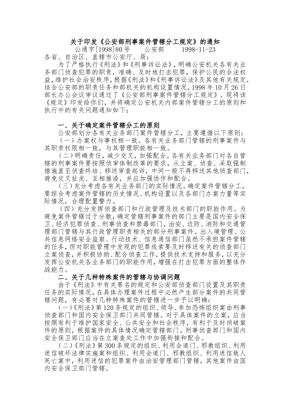 公安部刑事案件管辖分工规定_第1页