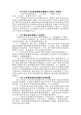 公安部刑事案件管辖分工规定