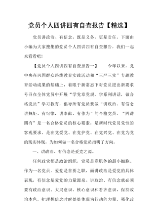 党员个人四讲四有自查报告【精选】