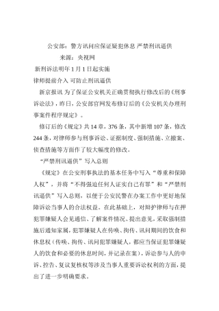 公安部严禁刑讯逼供