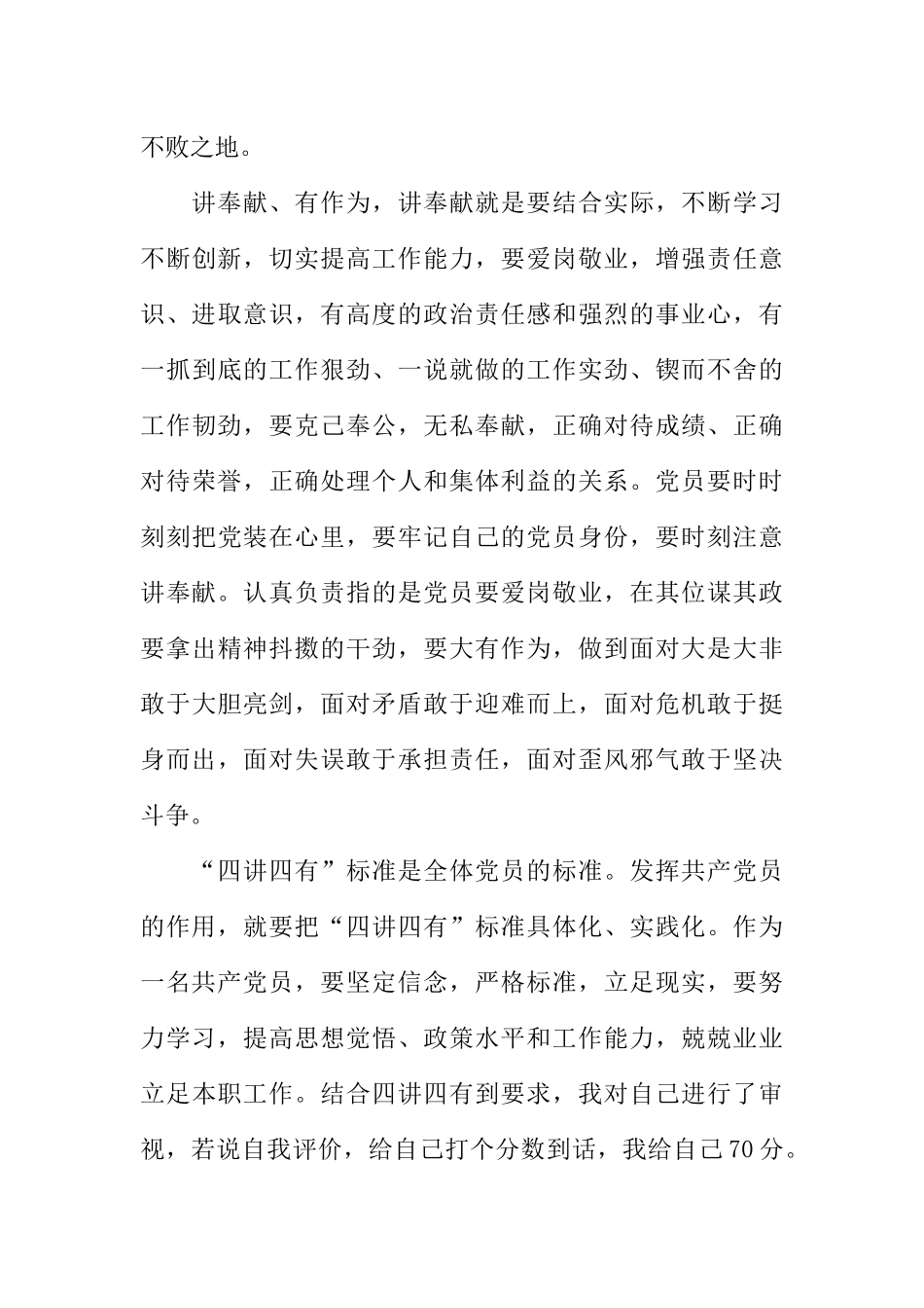 党员个人四讲四有自我评价_第3页
