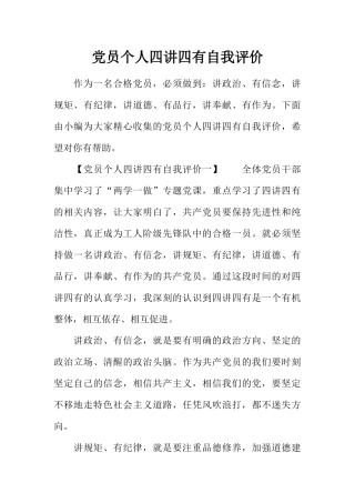 党员个人四讲四有自我评价