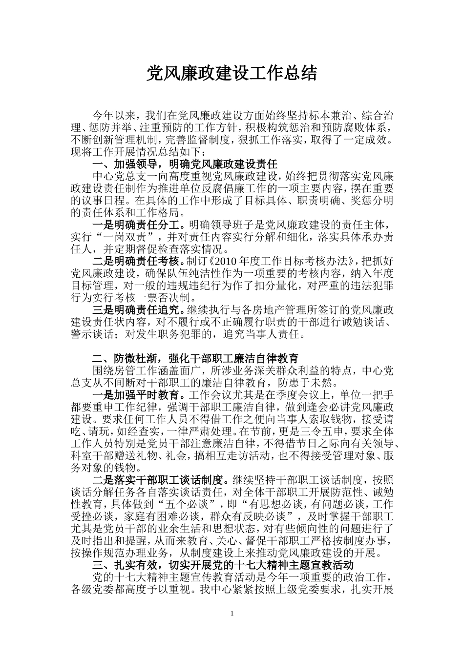 党风廉政建设工作总结(同名14872)_第1页