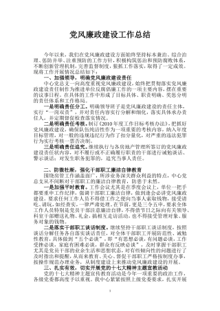 党风廉政建设工作总结(同名14872)