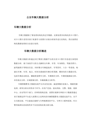 公安车辆大数据分析