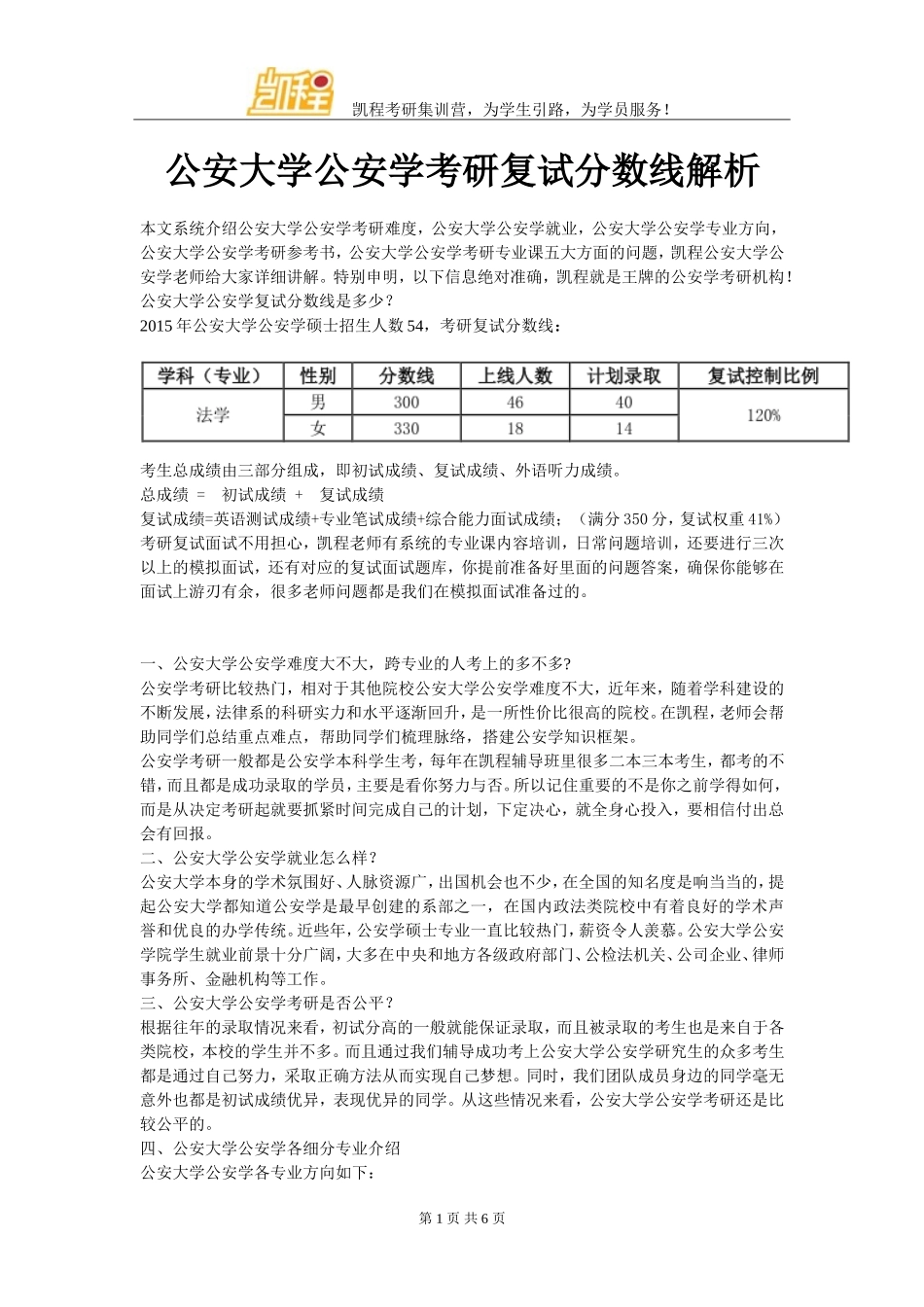 公安大学公安学考研复试分数线解析_第1页