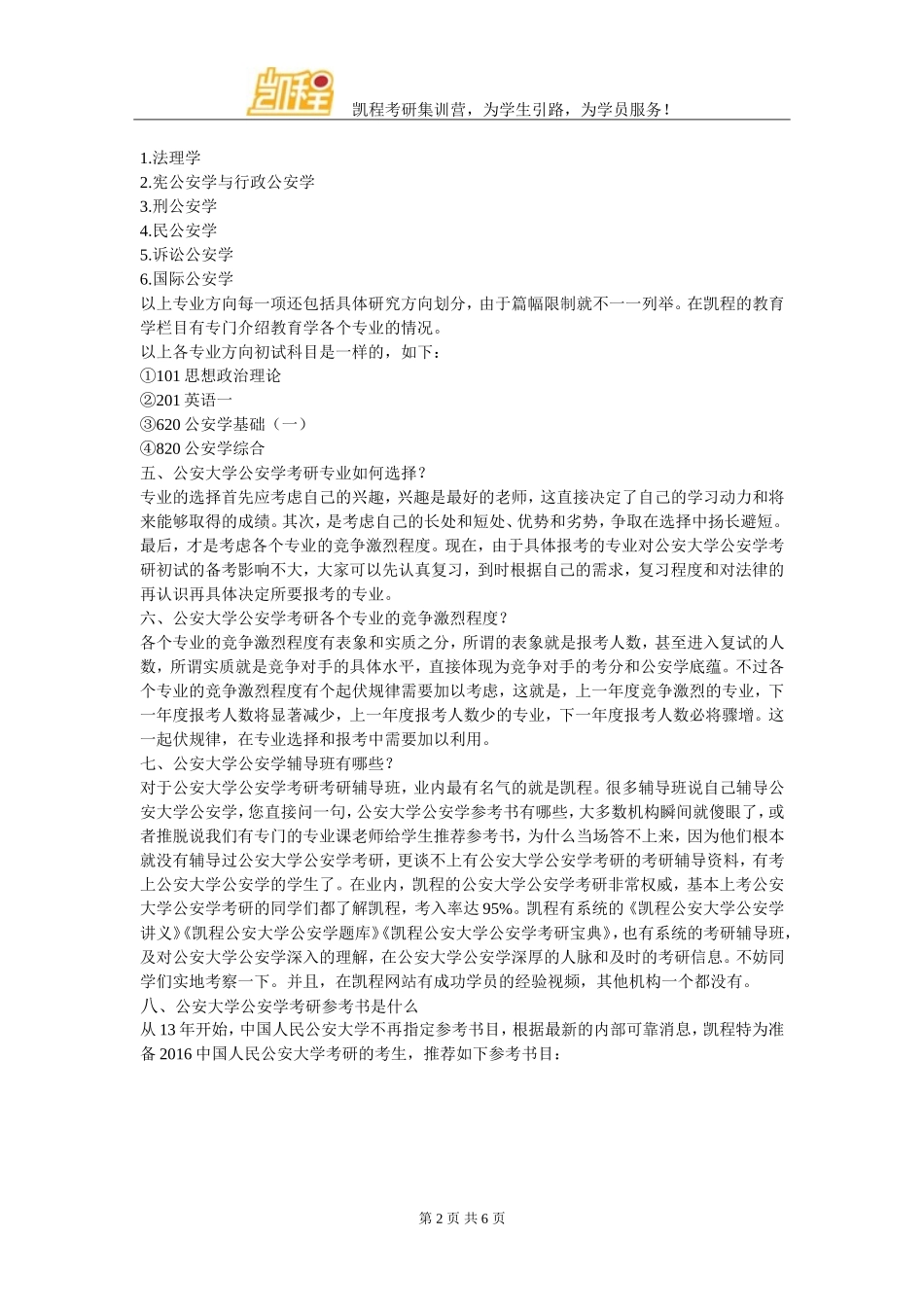 公安大学公安学考研复试分数线解析_第2页