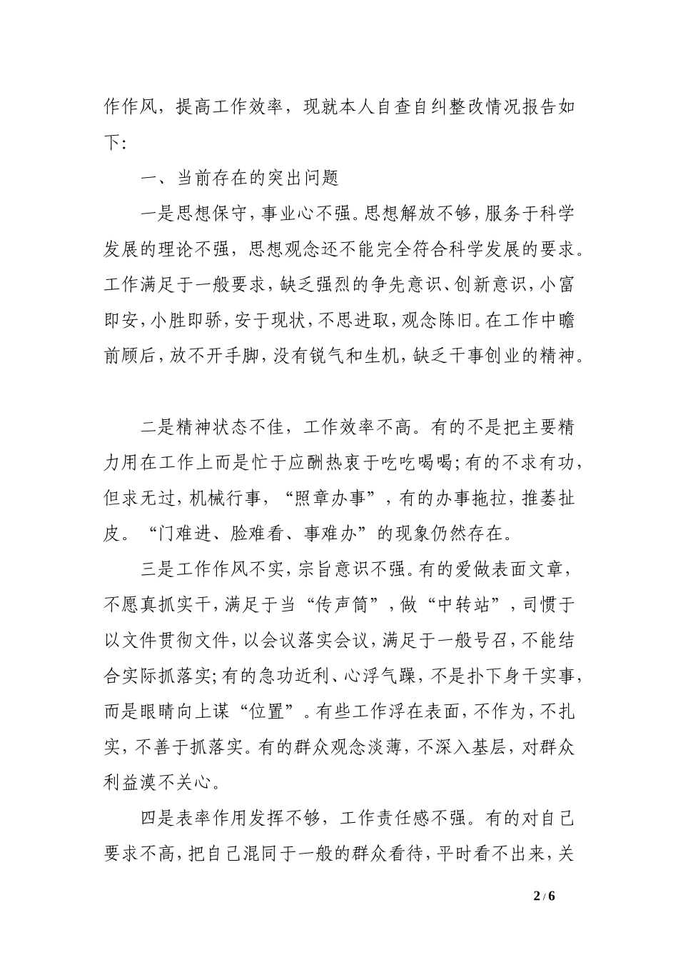 党员个人虚假漂浮松存在问题及整改措施_第2页