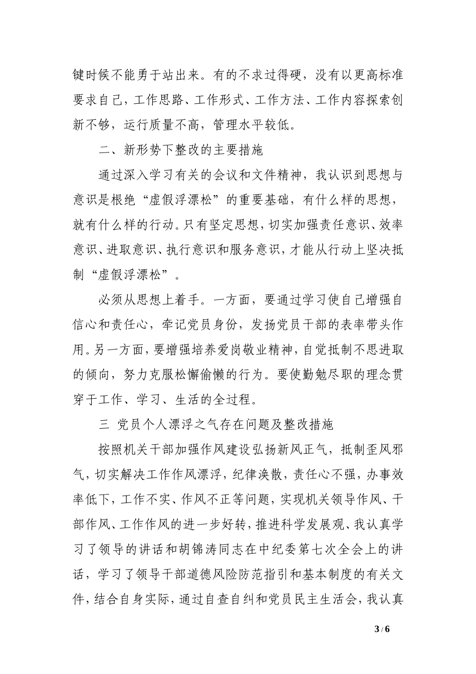 党员个人虚假漂浮松存在问题及整改措施_第3页