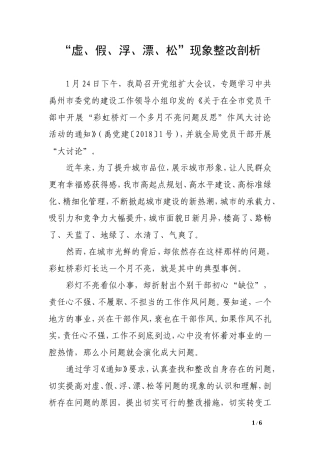 党员个人虚假漂浮松存在问题及整改措施