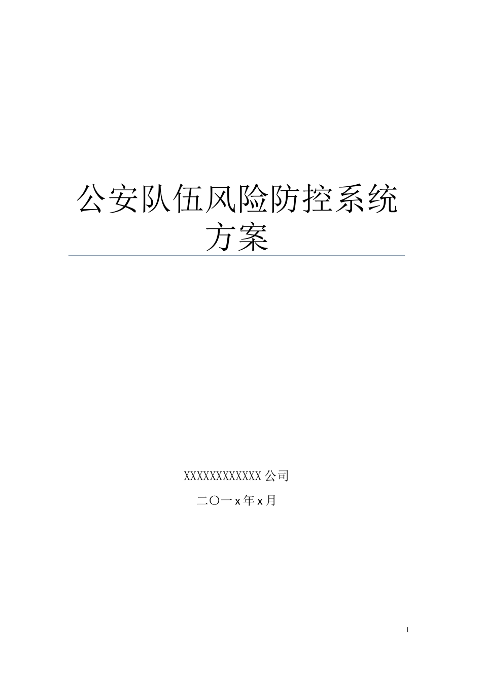 公安队伍风险防控系统方案_第1页