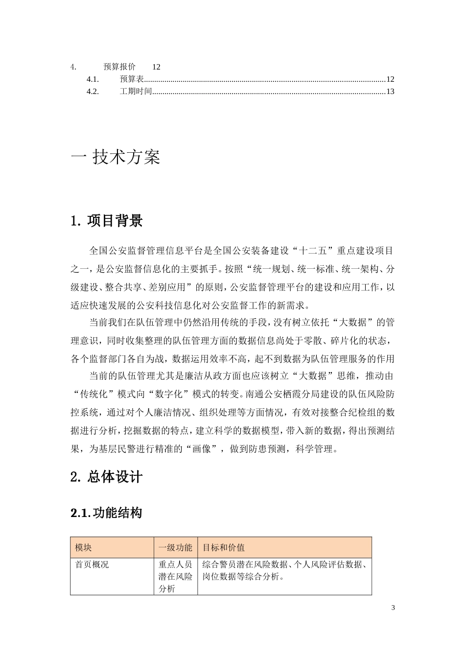 公安队伍风险防控系统方案_第3页