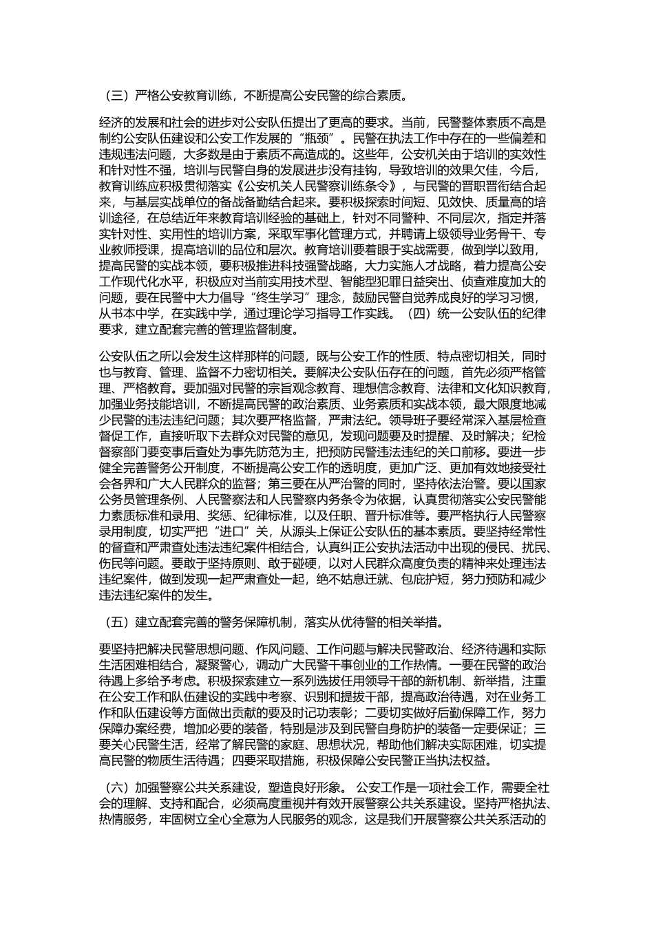 公安队伍建设调研报告(五)_第3页