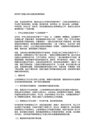 公安队伍建设调研报告(五)