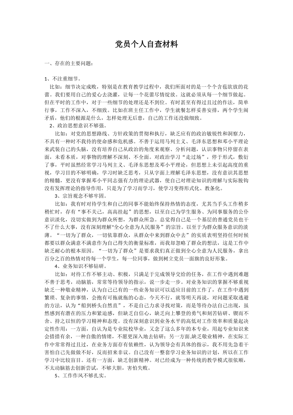 党员个人自查报告_第1页