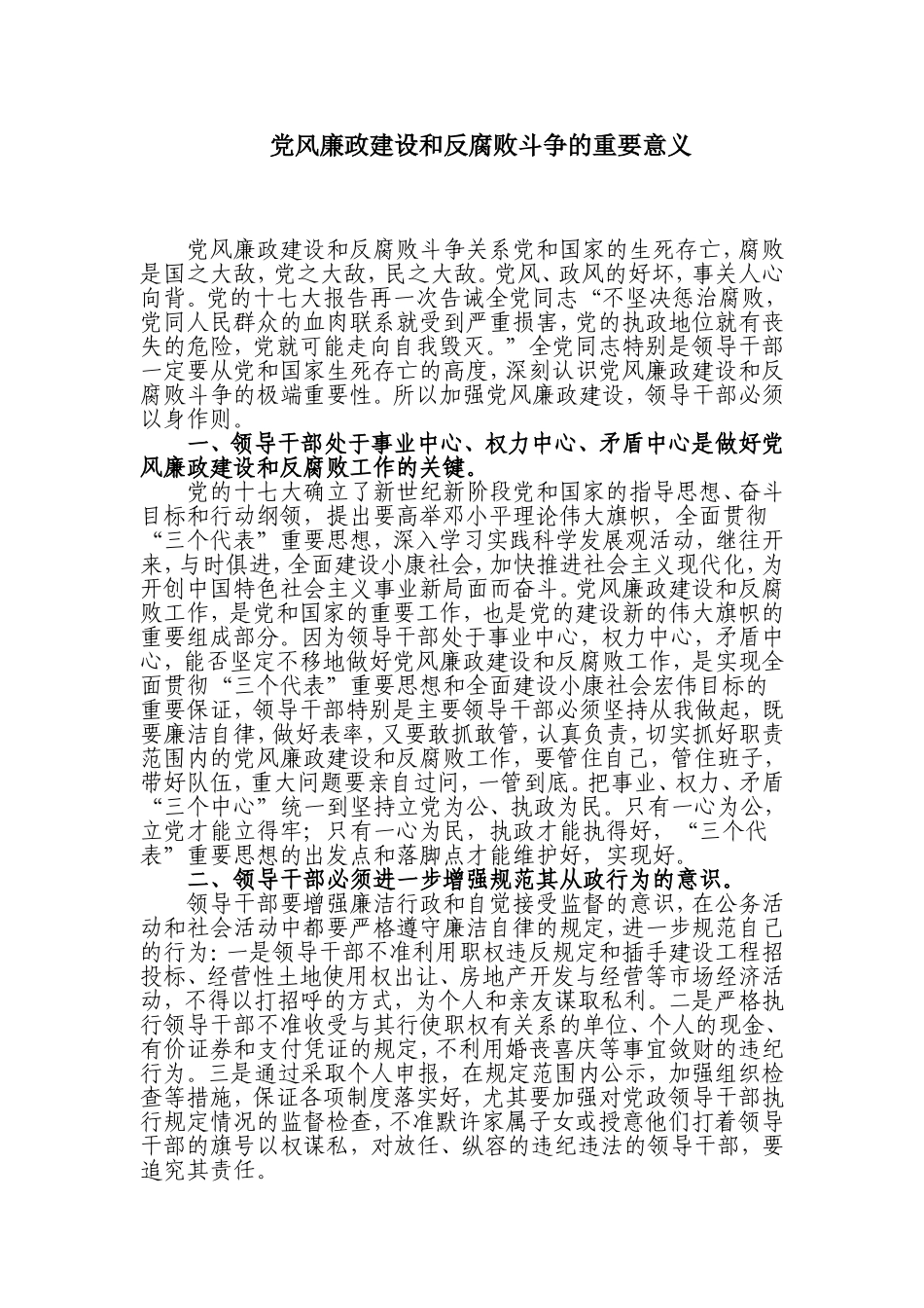 党风廉政建设和反腐败斗争的重要意义_第1页