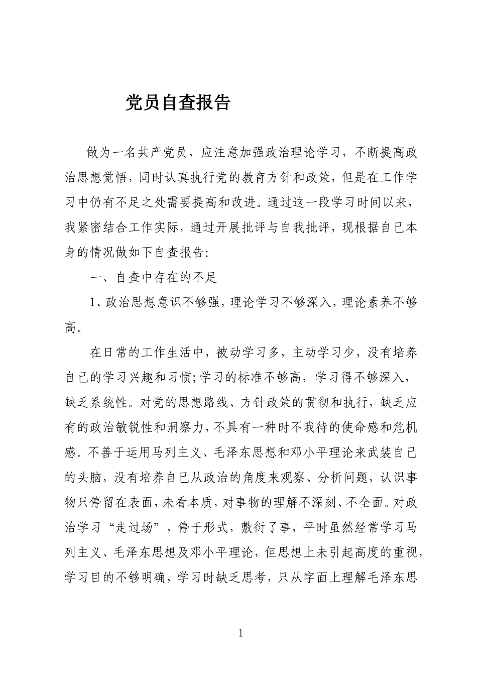 党员个人自检自查报告_第1页