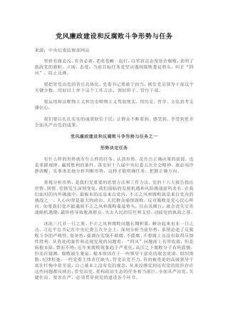 党风廉政建设和反腐败斗争形势与任务