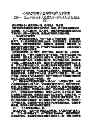 公安对照检查材料群众路线