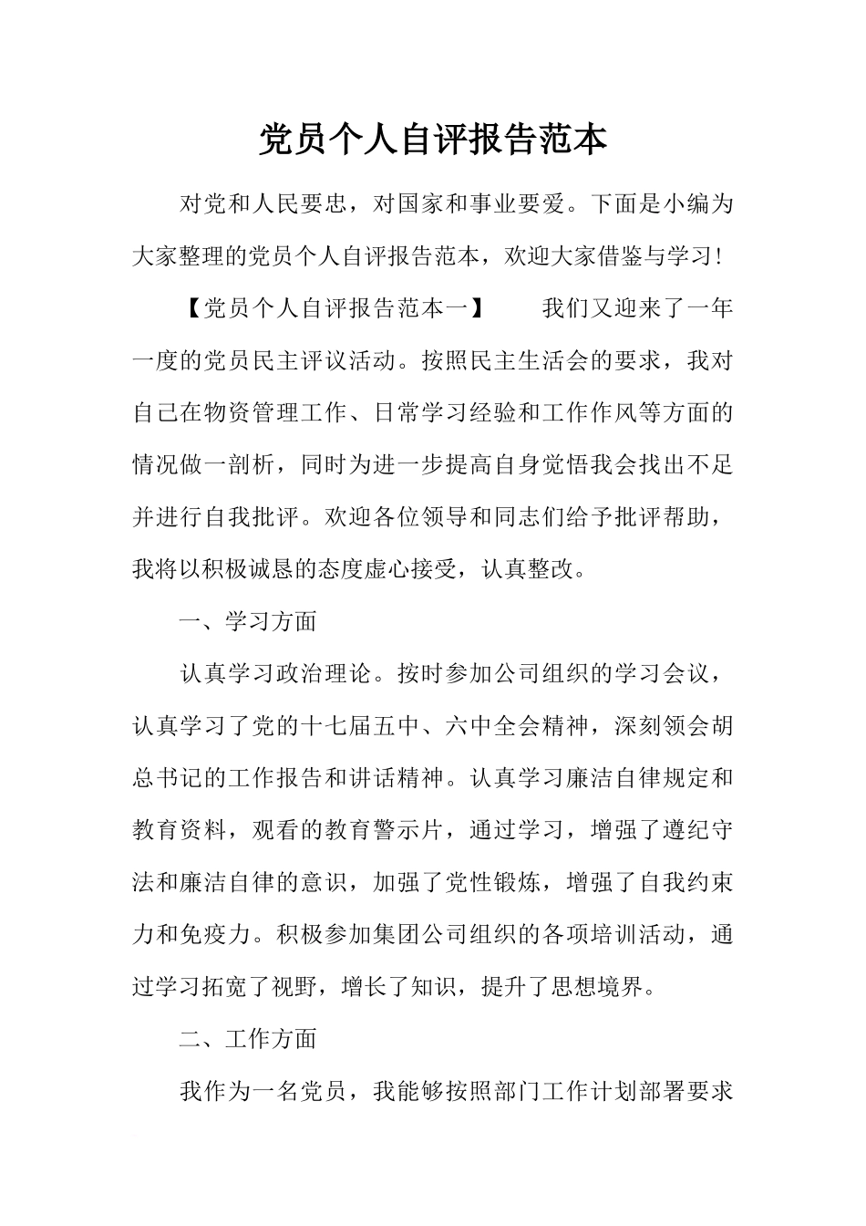 党员个人自评报告范本_第1页