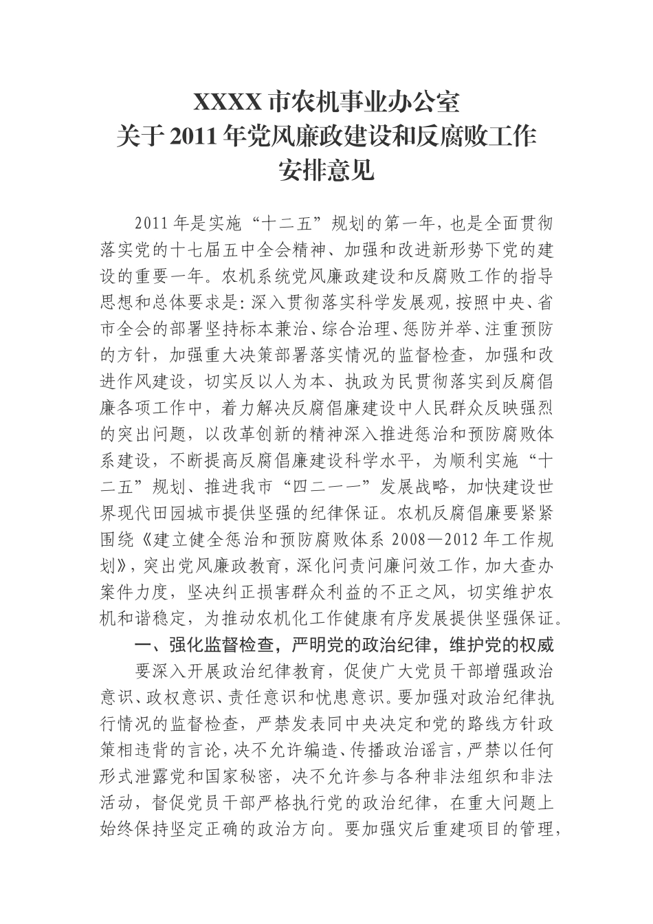 党风廉政建设和反腐败工作安排意见_第1页