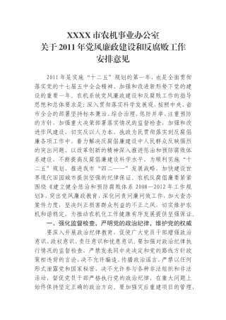 党风廉政建设和反腐败工作安排意见